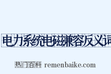电力系统电磁兼容反义词是什么意思的图片